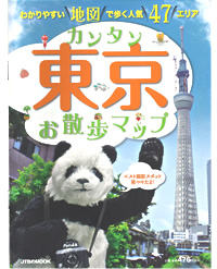 カンタン東京お散歩マップ2011の表紙