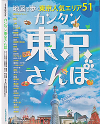 カンタン東京さんぽの表紙