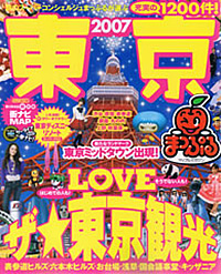 まっぷるマガジン東京2007年版の表紙