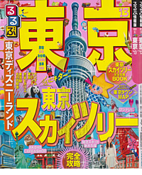 るるぶ東京2013年度版の表紙
