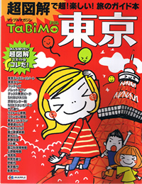 まっぷるマガジン「TaBiMo」東京