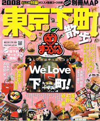 まっぷるマガジン東京下町散歩の表紙