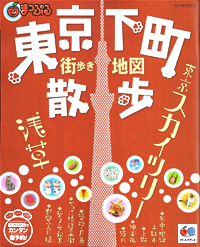 まっぷる東京下町散歩2010の表紙