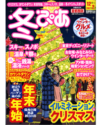 冬ぴあ2006年12月号の表紙